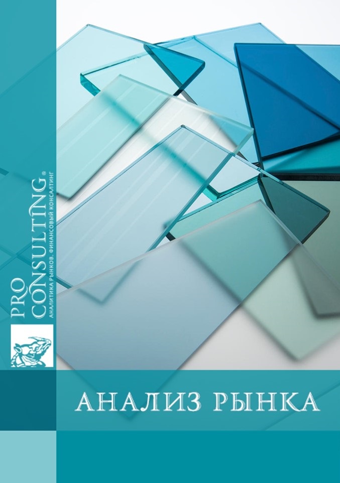 Анализ  рынка листового стекла (флоат, прокатное, вытянутое) в Украине. 2017 год